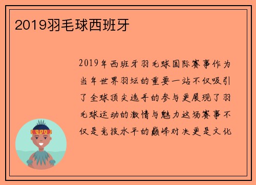 2019羽毛球西班牙
