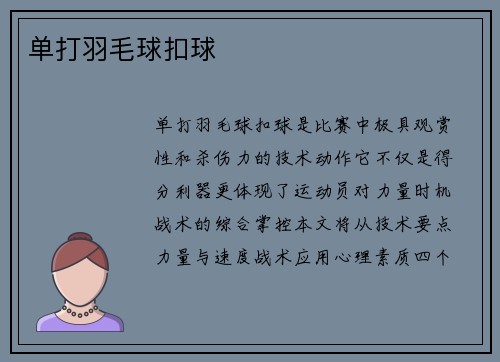 单打羽毛球扣球