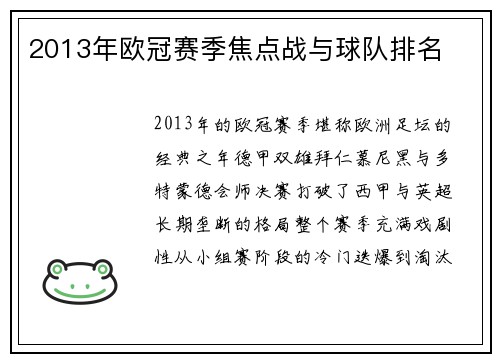 2013年欧冠赛季焦点战与球队排名