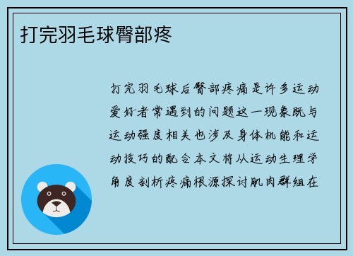 打完羽毛球臀部疼