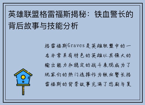 英雄联盟格雷福斯揭秘：铁血警长的背后故事与技能分析