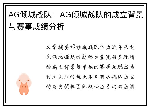 AG倾城战队：AG倾城战队的成立背景与赛事成绩分析