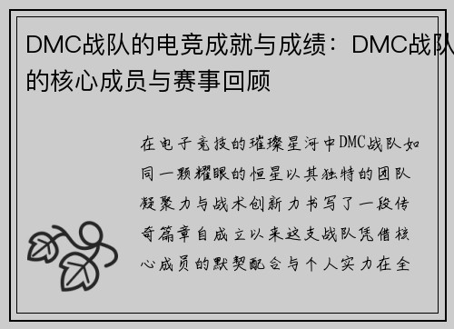 DMC战队的电竞成就与成绩：DMC战队的核心成员与赛事回顾