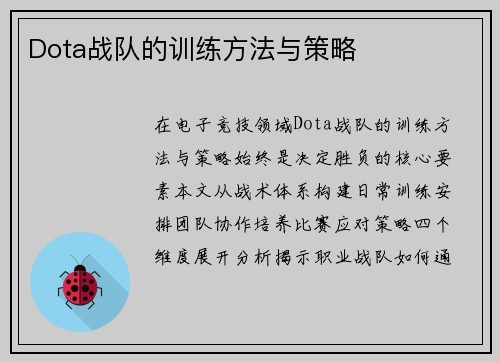 Dota战队的训练方法与策略