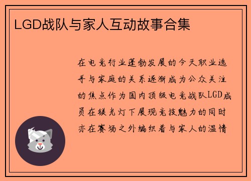 LGD战队与家人互动故事合集