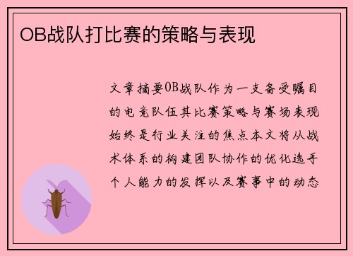 OB战队打比赛的策略与表现