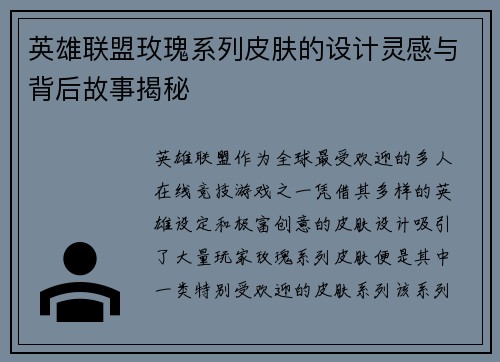 英雄联盟玫瑰系列皮肤的设计灵感与背后故事揭秘
