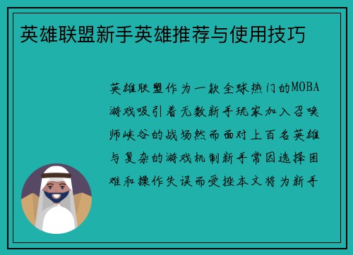 英雄联盟新手英雄推荐与使用技巧