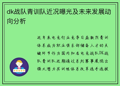 dk战队青训队近况曝光及未来发展动向分析