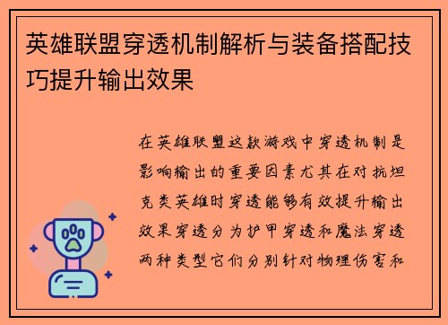 英雄联盟穿透机制解析与装备搭配技巧提升输出效果