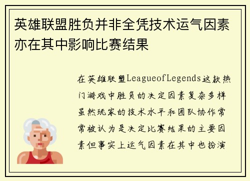 英雄联盟胜负并非全凭技术运气因素亦在其中影响比赛结果