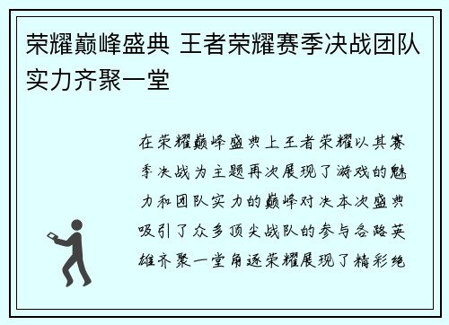 荣耀巅峰盛典 王者荣耀赛季决战团队实力齐聚一堂