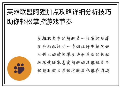 英雄联盟阿狸加点攻略详细分析技巧助你轻松掌控游戏节奏