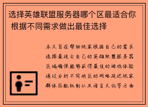 选择英雄联盟服务器哪个区最适合你 根据不同需求做出最佳选择