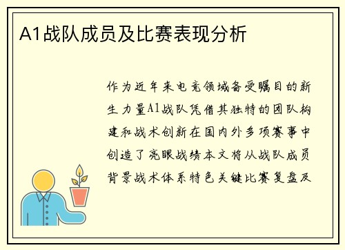 A1战队成员及比赛表现分析