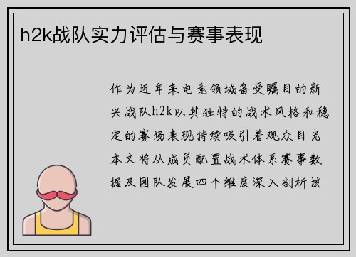 h2k战队实力评估与赛事表现
