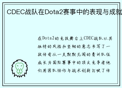 CDEC战队在Dota2赛事中的表现与成就