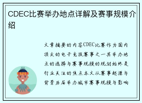 CDEC比赛举办地点详解及赛事规模介绍