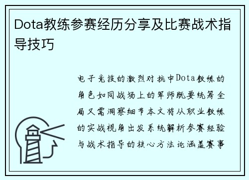 Dota教练参赛经历分享及比赛战术指导技巧