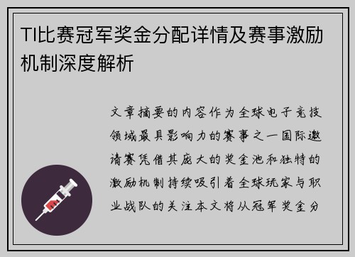 TI比赛冠军奖金分配详情及赛事激励机制深度解析