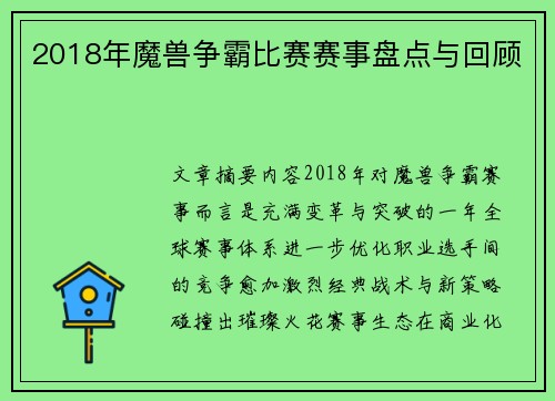 2018年魔兽争霸比赛赛事盘点与回顾