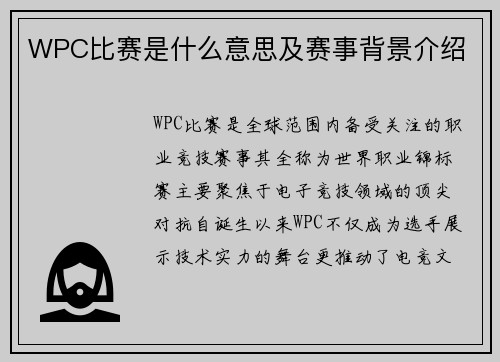 WPC比赛是什么意思及赛事背景介绍