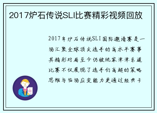 2017炉石传说SLI比赛精彩视频回放