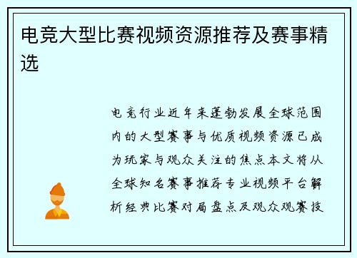 电竞大型比赛视频资源推荐及赛事精选