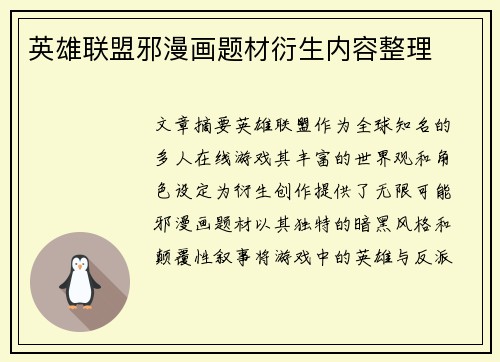 英雄联盟邪漫画题材衍生内容整理