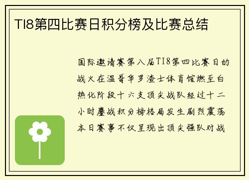 TI8第四比赛日积分榜及比赛总结