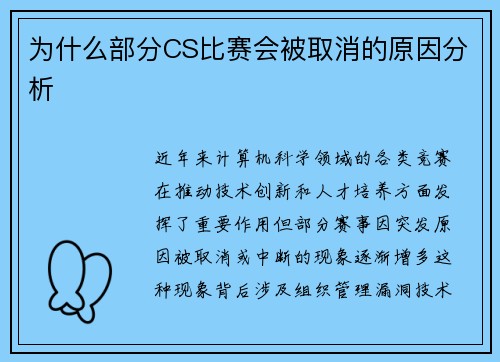 为什么部分CS比赛会被取消的原因分析