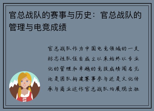 官总战队的赛事与历史：官总战队的管理与电竞成绩