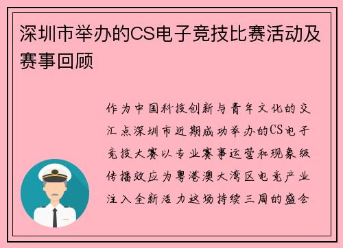 深圳市举办的CS电子竞技比赛活动及赛事回顾