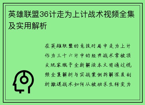 英雄联盟36计走为上计战术视频全集及实用解析