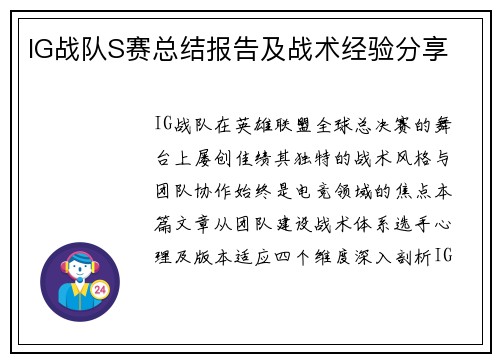 IG战队S赛总结报告及战术经验分享
