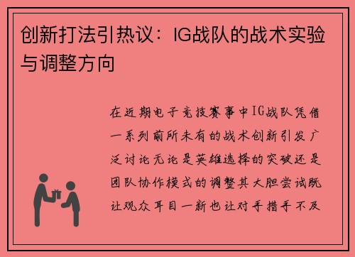 创新打法引热议：IG战队的战术实验与调整方向