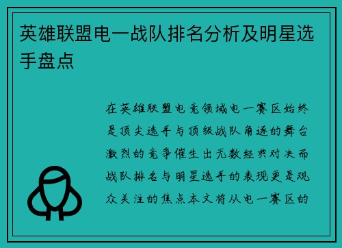 英雄联盟电一战队排名分析及明星选手盘点