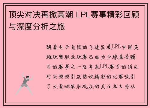 顶尖对决再掀高潮 LPL赛事精彩回顾与深度分析之旅