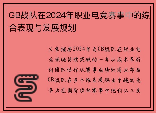 GB战队在2024年职业电竞赛事中的综合表现与发展规划
