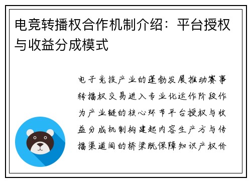 电竞转播权合作机制介绍：平台授权与收益分成模式