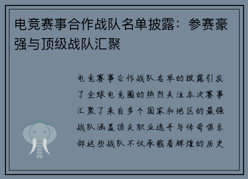 电竞赛事合作战队名单披露：参赛豪强与顶级战队汇聚