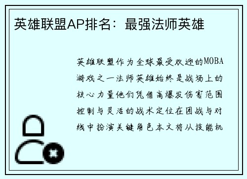 英雄联盟AP排名：最强法师英雄