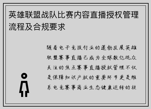 英雄联盟战队比赛内容直播授权管理流程及合规要求