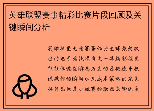 英雄联盟赛事精彩比赛片段回顾及关键瞬间分析