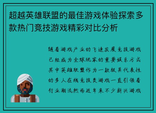 超越英雄联盟的最佳游戏体验探索多款热门竞技游戏精彩对比分析