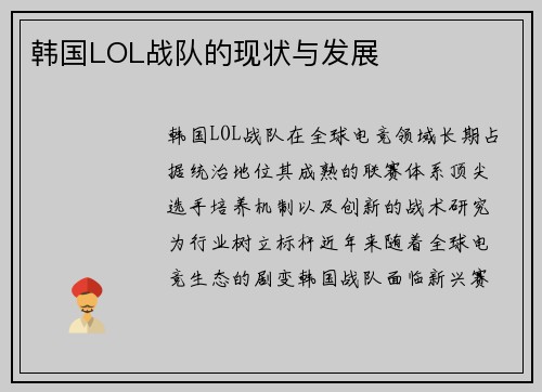 韩国LOL战队的现状与发展