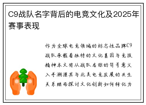 C9战队名字背后的电竞文化及2025年赛事表现