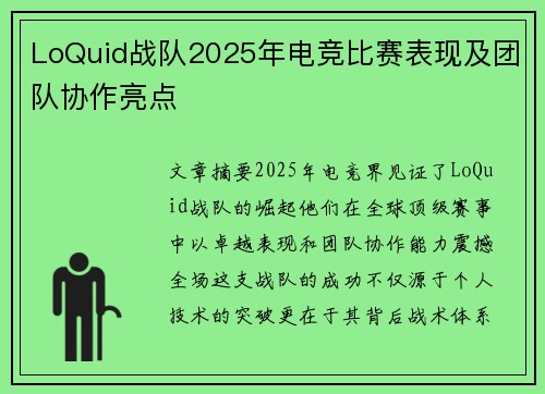 LoQuid战队2025年电竞比赛表现及团队协作亮点