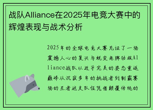 战队Alliance在2025年电竞大赛中的辉煌表现与战术分析
