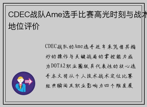 CDEC战队Ame选手比赛高光时刻与战术地位评价